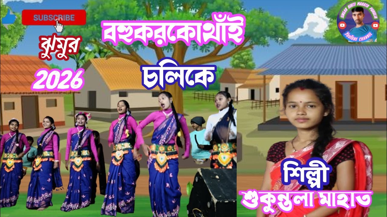 Sukuntola mahato #2026 jhmur#বহুকরকোথাঁই     চলিকে#purulia #youtube #jhumur #viralvideo 