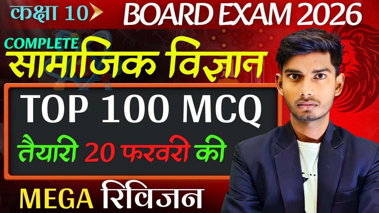 कक्षा 10 सामाजिक विज्ञान के 30 सबसे महत्वपूर्ण MCQ | बोर्ड परीक्षा 2026 | Full Explanation