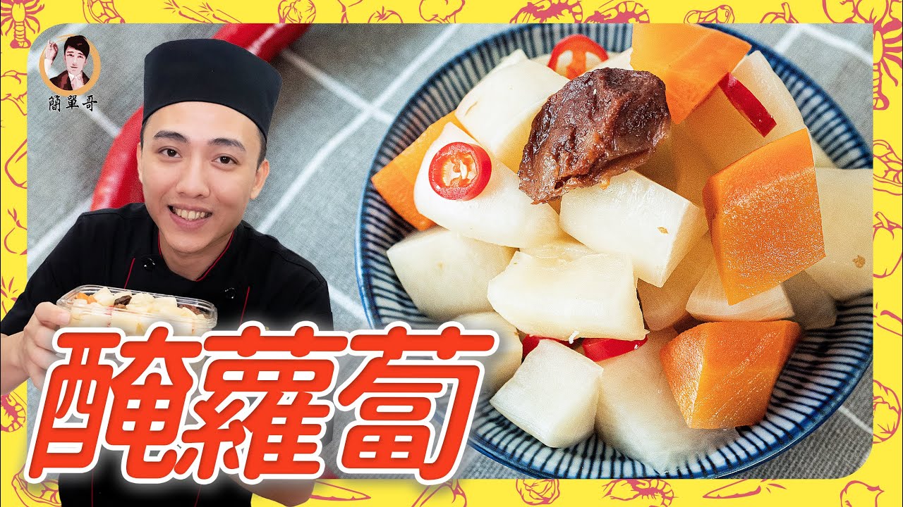 必學涼拌之一【醃蘿蔔】清脆爽口，去油膩又醒胃！