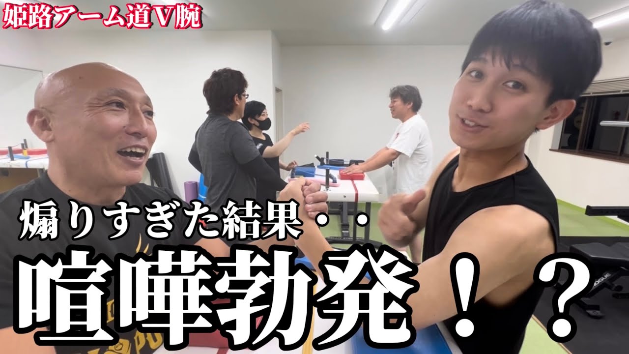 【腕相撲】部原を本気で煽ってみました。アジア王者大谷さんから伝授された必殺技がただのチートでした。Ｖ腕アームレスリング練習会