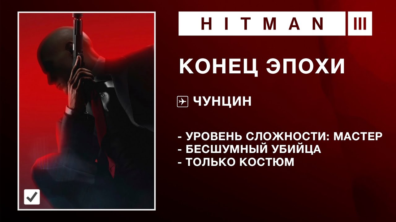 HITMAN 3 - КОНЕЦ ЭПОХИ | ЭКСПЕРТ.  БЕСШУМНЫЙ УБИЙЦА. ТОЛЬКО КОСТЮМ.