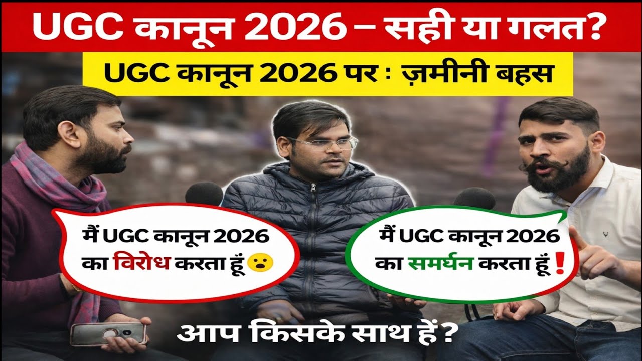 UGC ACT 2026 सही या गलत क्या बोले दोनों खेमे के लोग तीखी बहस हो गई UGC Bill protest। UGC Bill 2026