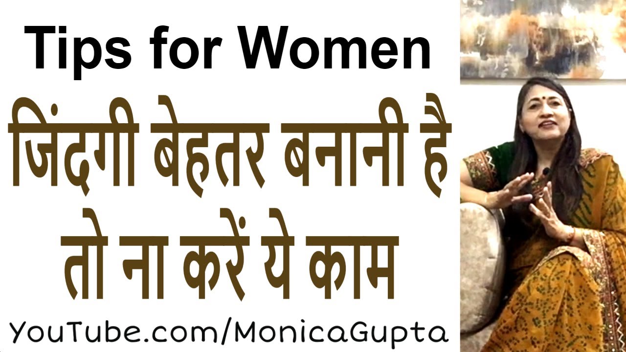 Things Women Should Not Do - Tips for Women - Monica Gupta