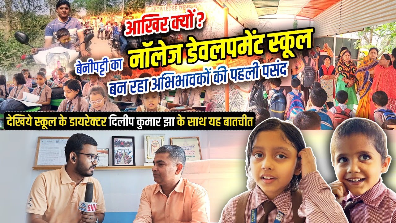 Knowledge Development School Benipatti is becoming the first choice of parents - BNN News Benipatti