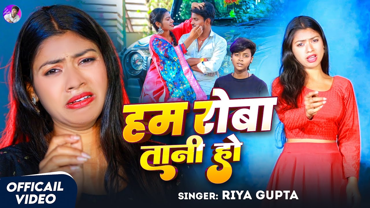 #VIDEO ~ हम रोबा तानी हो | #Riya_Gupta | Ham Roba Tani Ho | Bhojpuri Sad Song 2025