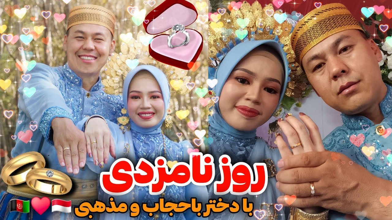 روز نامزدی 💍 عقد و نکاح من بادختر اندونزیایی 🇲🇨♥️🇦🇫 عشق ♥️ من یک دختر باحجاب ومذهبی 👩‍❤️‍👨