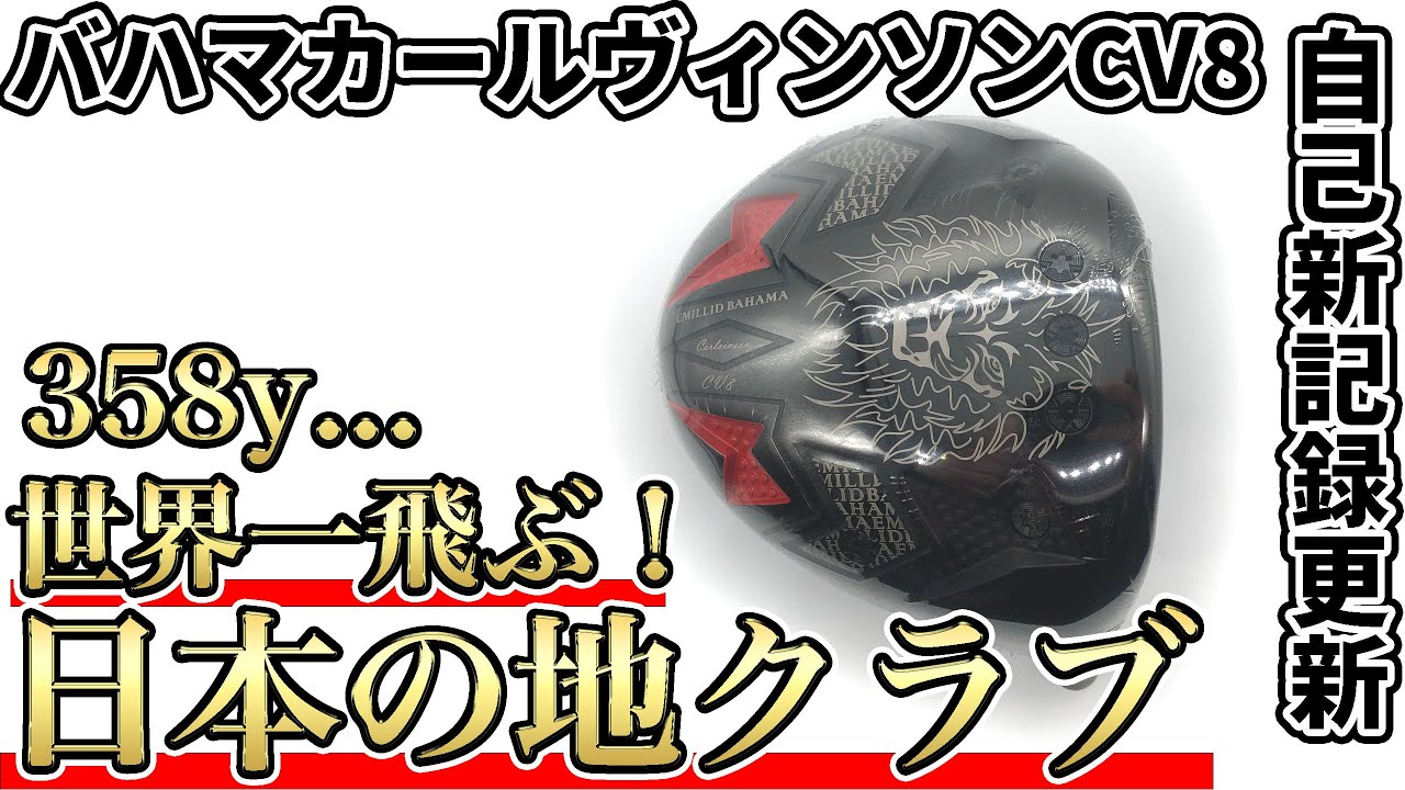バハマカールヴィンソンCV8ドライバー試打評価｜過去最高飛距離を更新した日本の地クラブ！