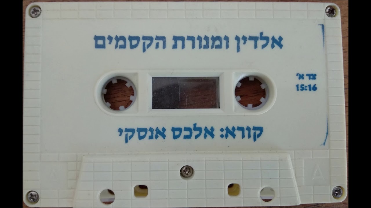 אלכס אנסקי מספר: אלדין
