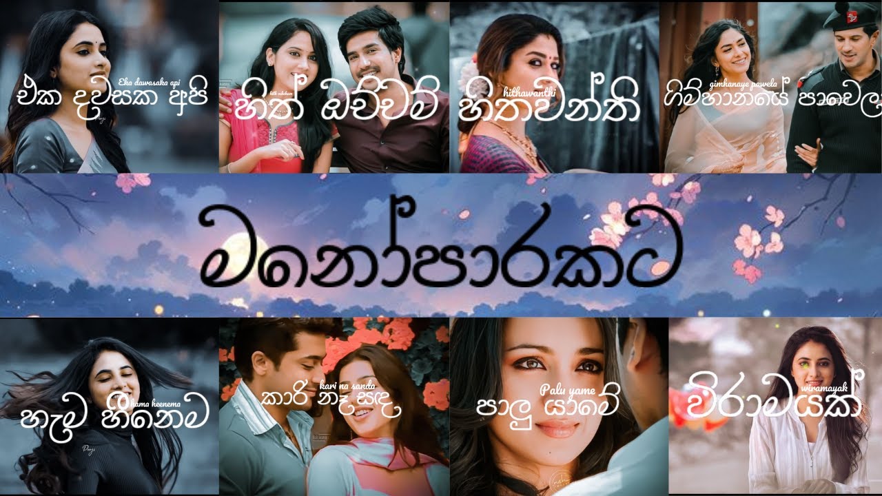 Mind Relaxing Sinhala Song | Manoparakata sindu 2024 hit song 