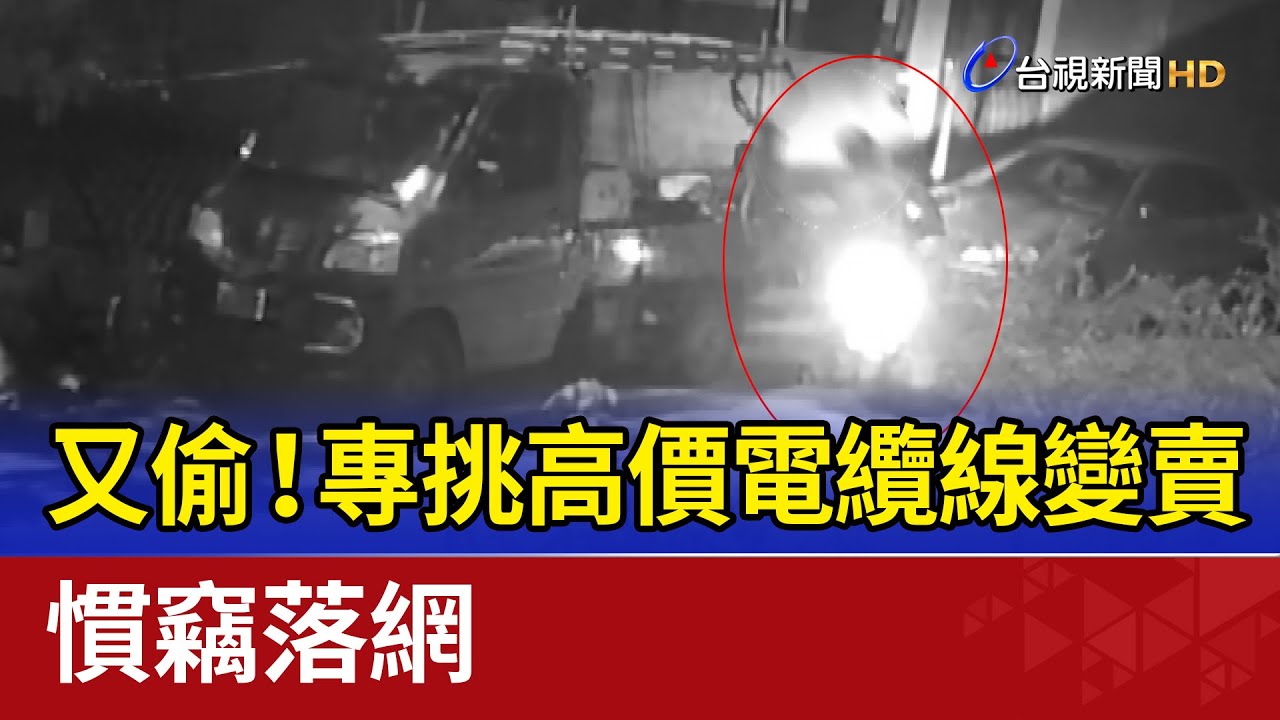又偷！ 專挑高價電纜線變賣 慣竊落網