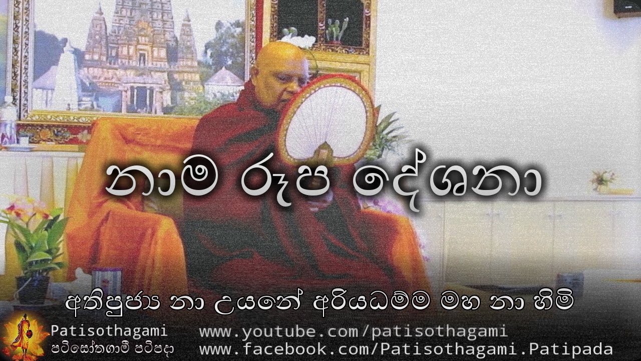 Nama Rupa Deshana \ නාම&nbsp;රූප&nbsp;දේශනා +190