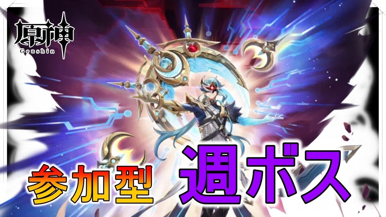 【参加型】週ボスやるよ！終わったら聖遺物強化するぞーーー！【原神】