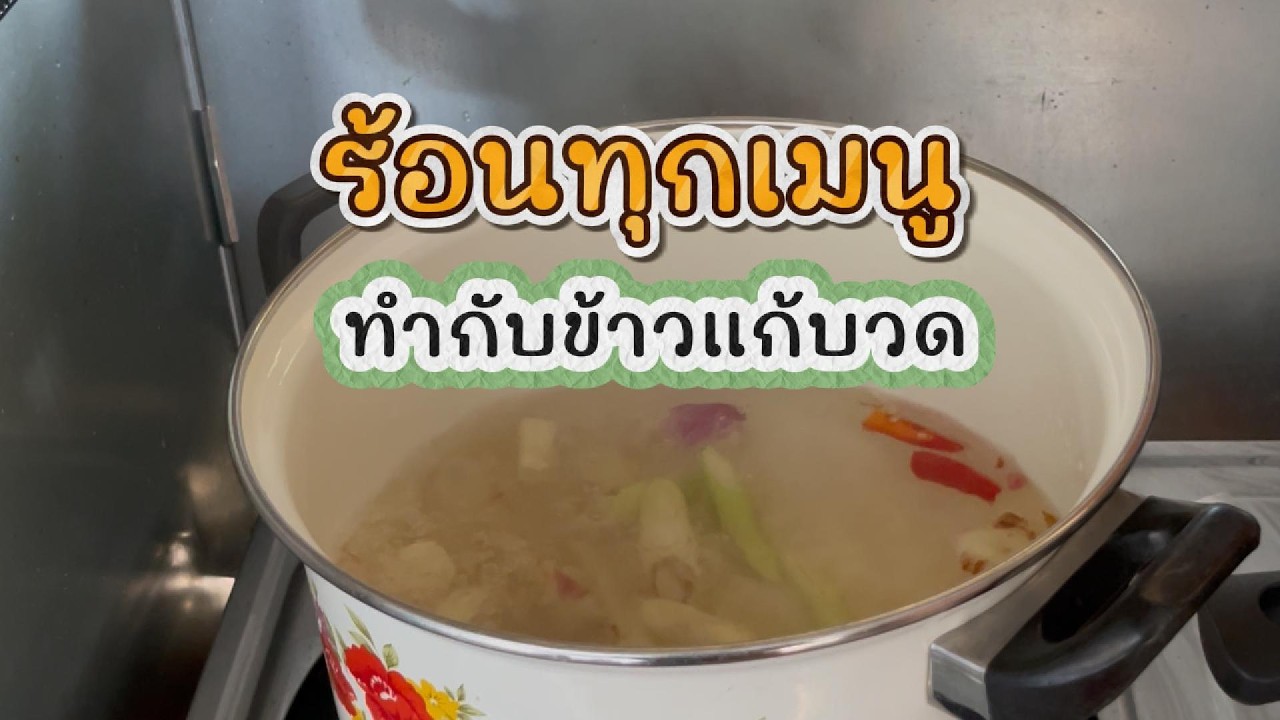 กับข้าวแก้บวดวันนี้