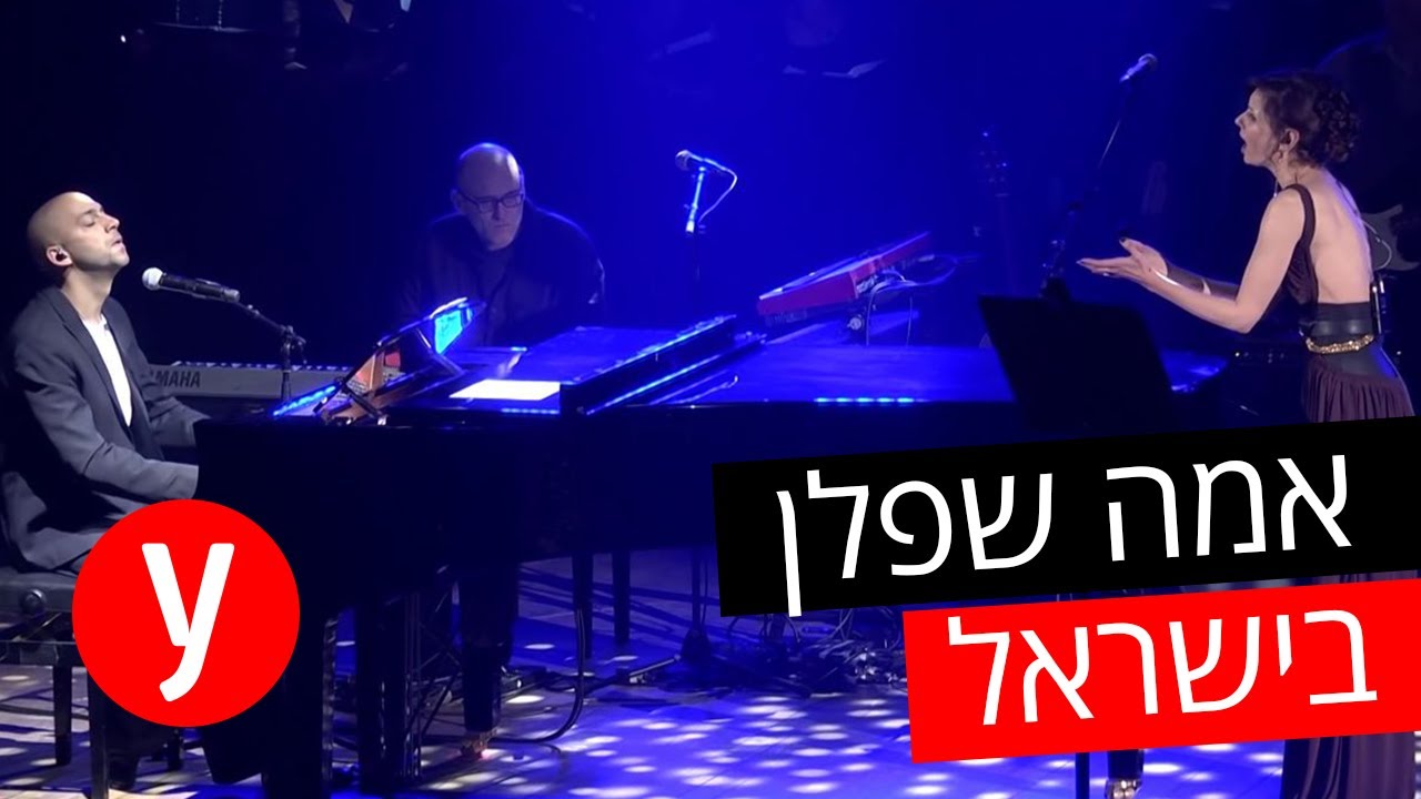 אמה שפלן ועידן רייכל בהיכל התרבות תל אביב - Spente Le Stelle