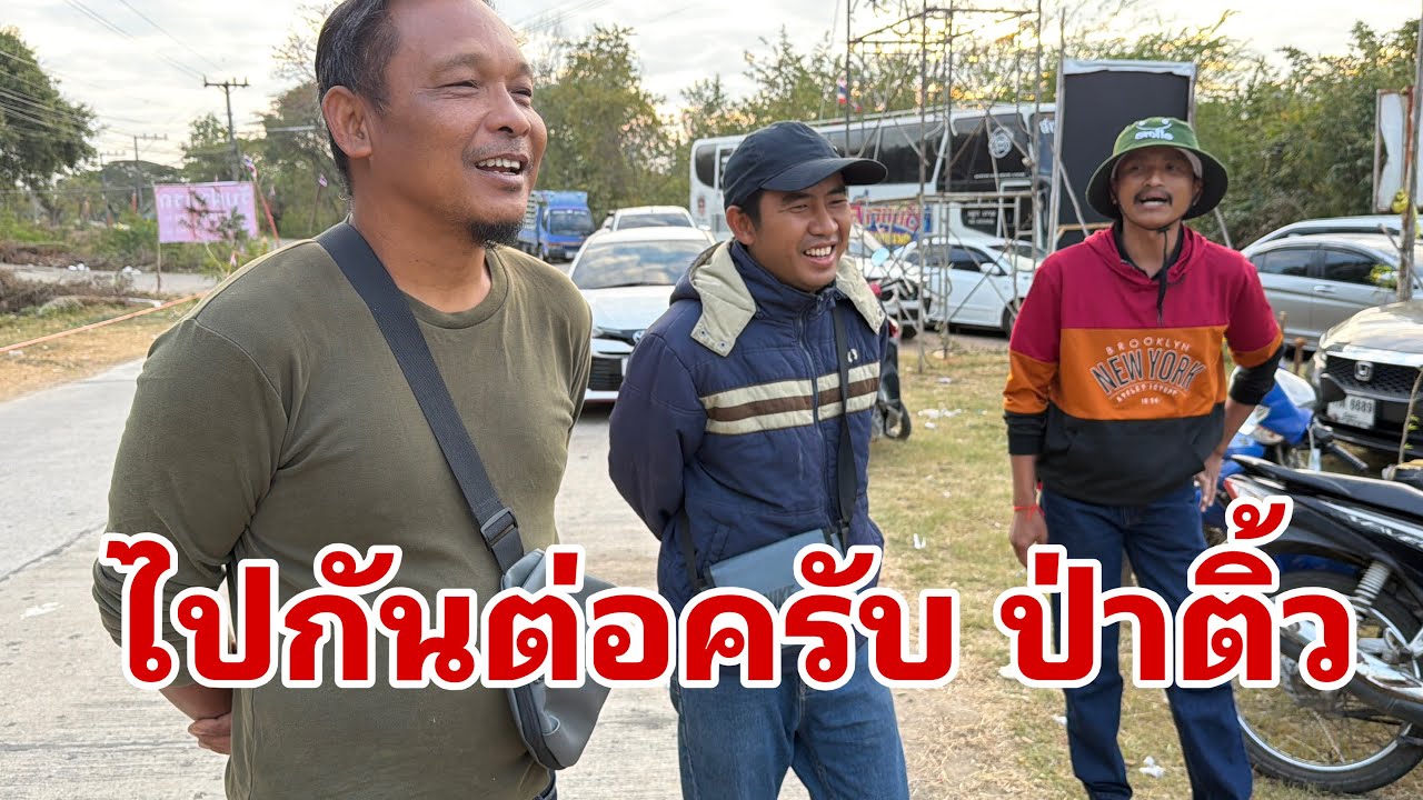 หลังเต้ยลาเช้านี้เดินทางต่อ ป่าติ้ว ยโสธร#อุ๋งอิ๋งเพชรบ้านแพง 
