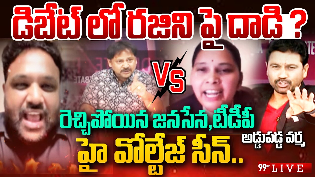 Advocate Rajini Vs Kutami - HIGH VOLTAGE LIVE: డిబేట్ లో రజిని పై దాడి..? అడ్డుపడ్డ వర్మ | 99TV