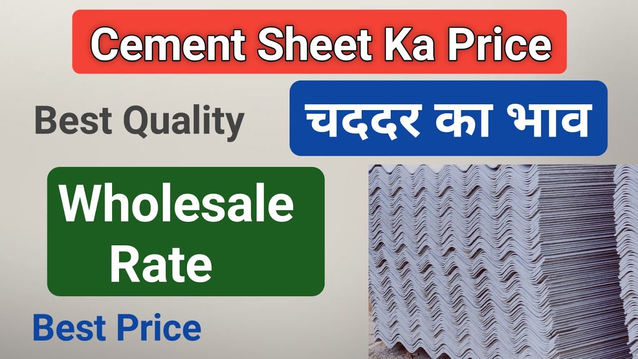 सीमेंट का चददर क्या रेट है | Wholesale Cement Sheet Price | Cement Ka Chaddar kya Rate Hai | Cement