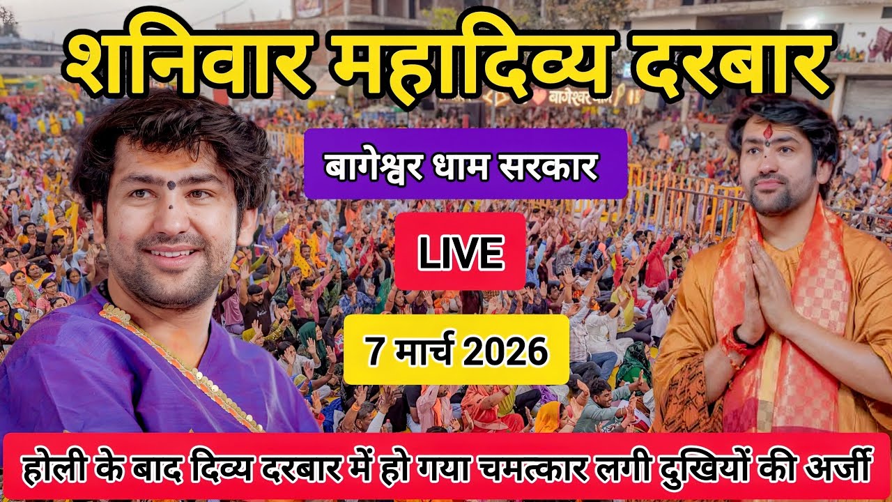 LIVE: Bageshwar Dham Sarkar Divya Darbar | 7 मार्च 2026 | Gadha, Madhya Pradesh