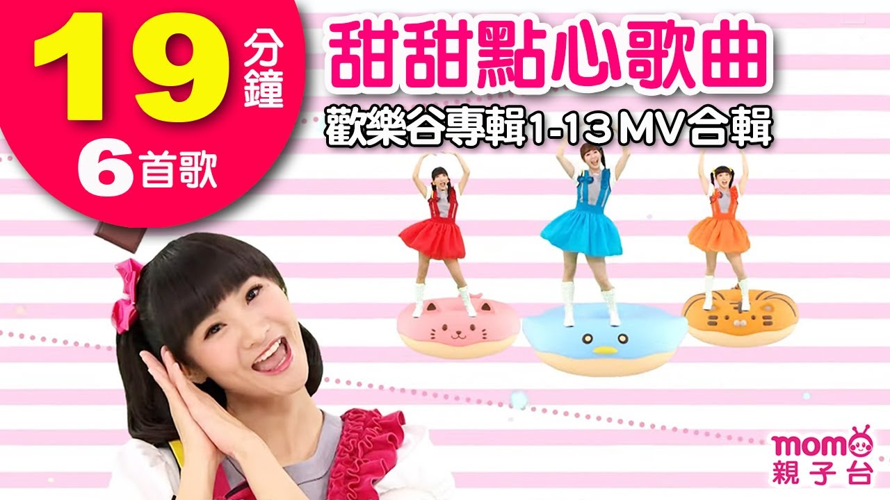 甜甜點心歌曲【歡樂谷專輯1-13 MV特輯】► 6首歌曲合輯：19分鐘｜兒童律動｜兒歌音樂童謠｜唱歌跳舞｜小孩唱跳音樂曲目｜帶動唱｜海洋｜魚｜烏龜｜大海【親子台｜官方HD】momokids