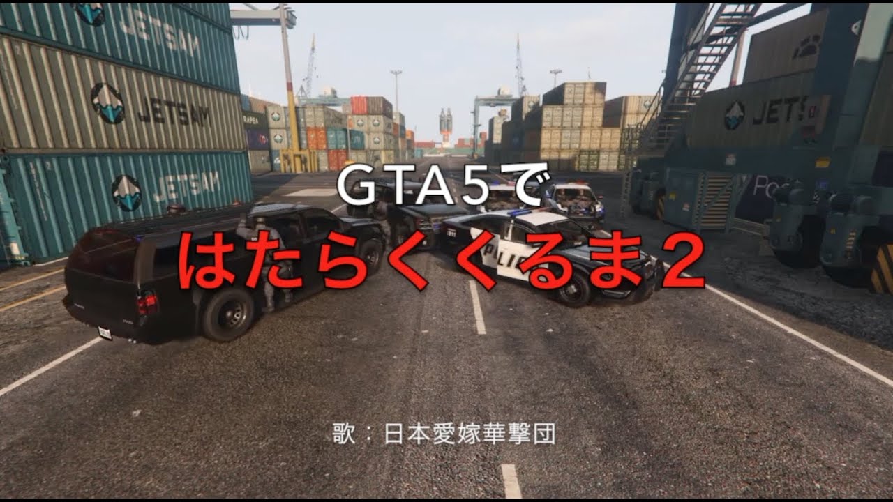 GTA5ではたらくくるま2再現パロディ