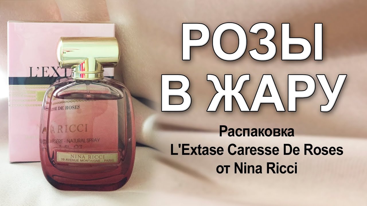 Распаковка L'Extase Caresse de Roses Nina Ricci. Поговорим об ароматах с нотой розы в жаркую погоду.