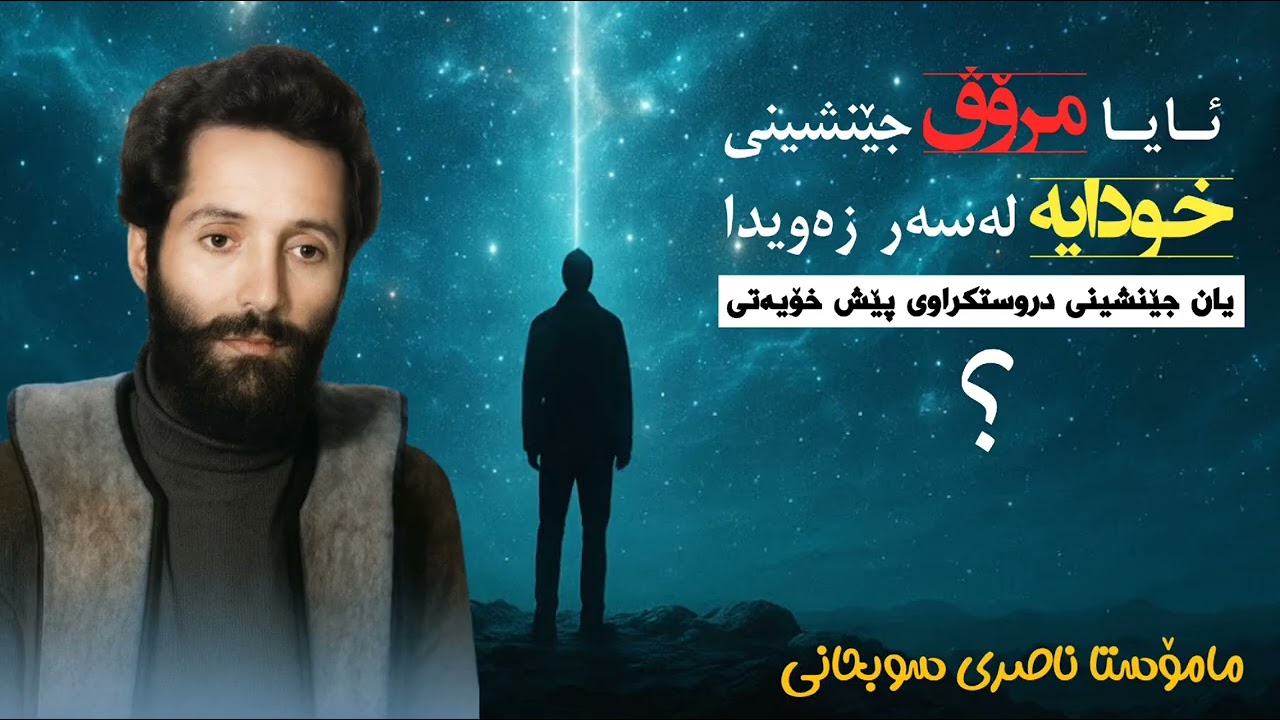 ئایا مرۆڤ جێنشینی خودایە لەسەر زەویدا، یان جێنشینی دروستکراوی پێش خۆیەتی؟ - مامۆستا ناصری سوبحانی