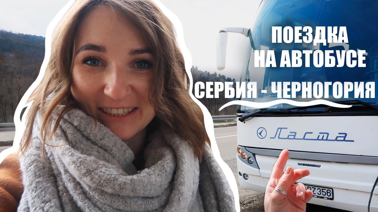 Поездка СЕРБИЯ- ЧЕРНОГОРИЯ на автобусе| Пересечение границы | Проехали 12 часов на автобусе
