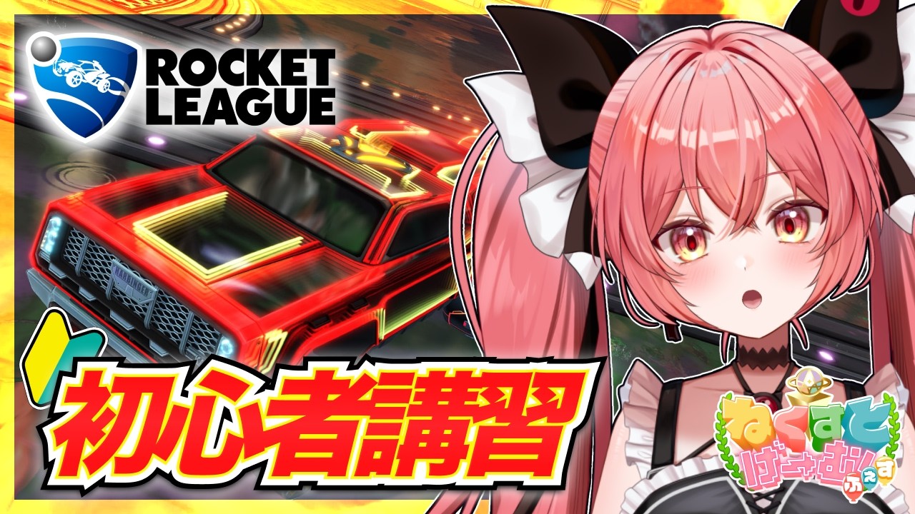 【#ロケットリーグ 】ロケリ初心者🔰大会に向けて練習します！YMTOさん直伝講座に参加！！【華鉈イオ/StellArt.】#ねくすとげーむふぇす