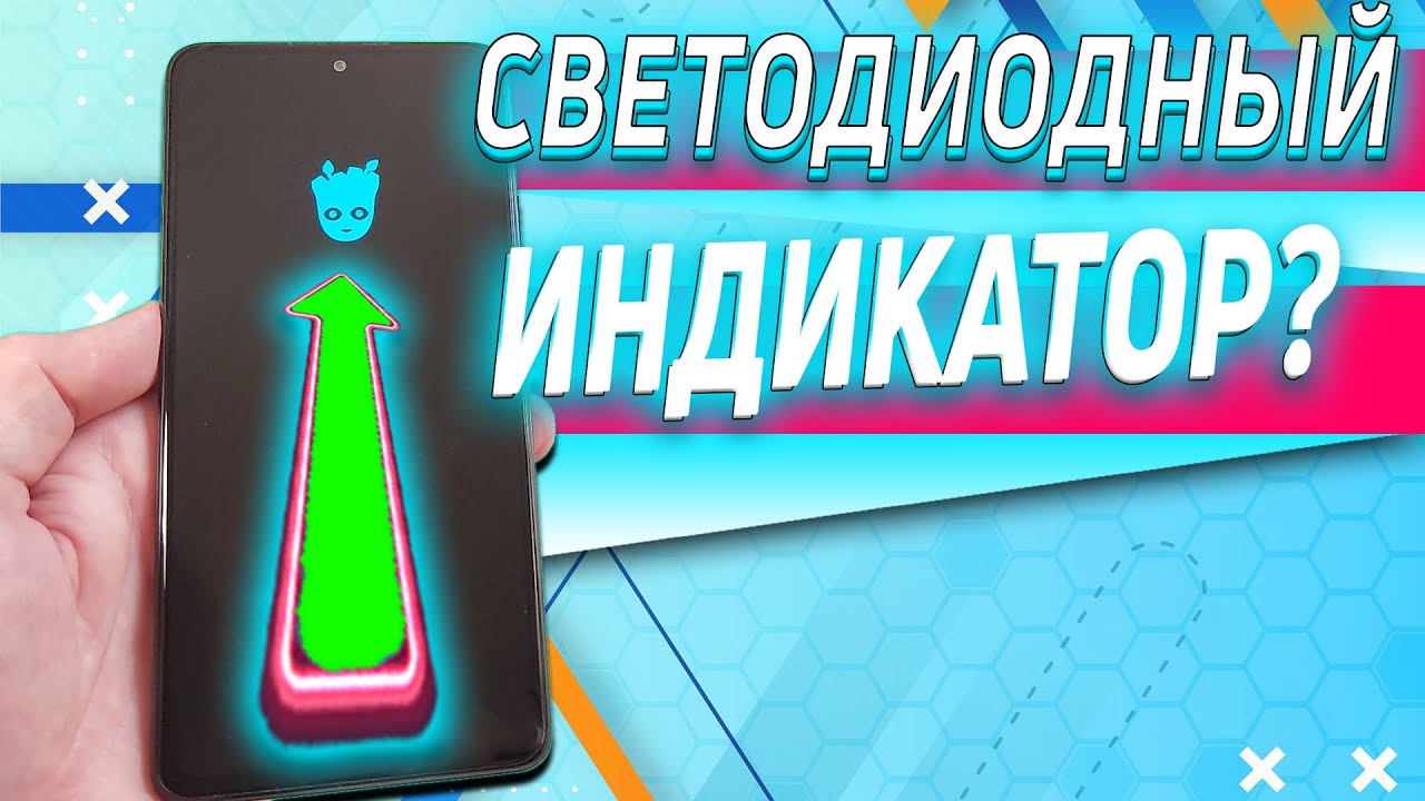 Светодиодный индикатор на ЛЮБОЙ телефон с AMOLED