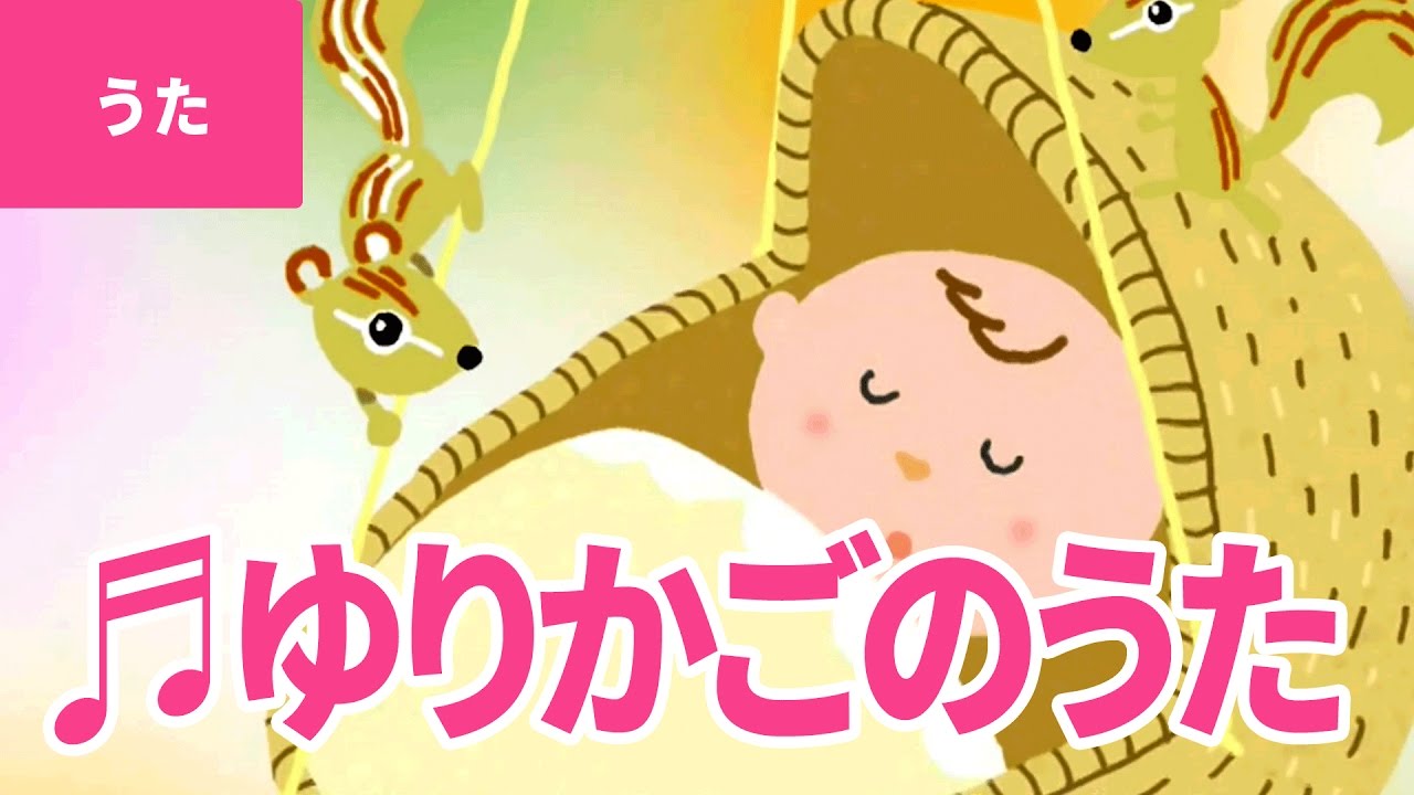 ♪ゆりかごの唄 - Yurikago No Uta｜♪ゆりかごの うたを カナリヤが うたうよ【日本の歌・唱歌】