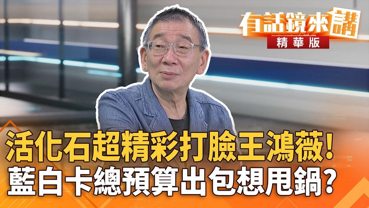 #活化石超精彩打臉#王鴻薇！#藍白卡總預算出包想甩鍋？｜尚毅夫  張益贍｜吳安琪｜【#有話鏡來講】20260409