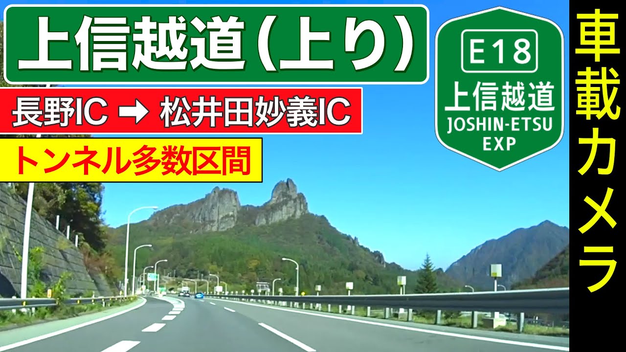 【上信越自動車道（上り線）】長野IC ➡ 更埴JCT ➡ 松井田妙義IC ＜高速道路／トンネル／ドライブ／ドラレコ＞