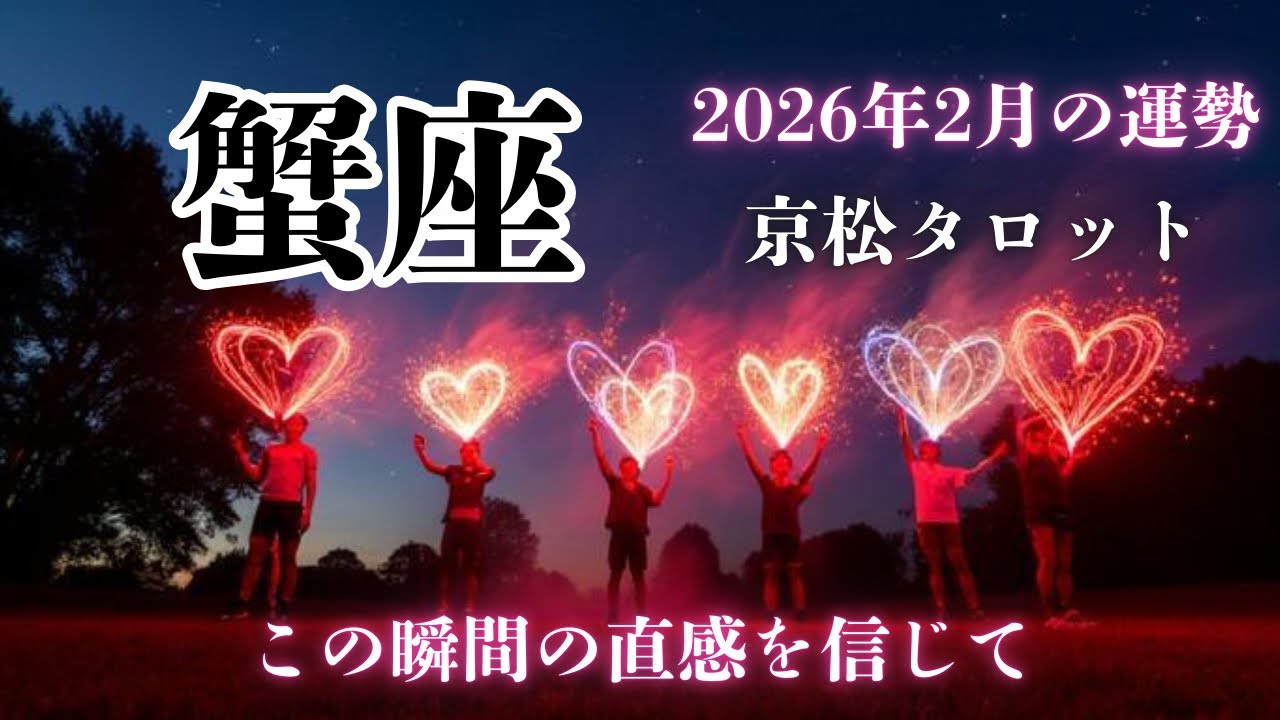 【あなたの運命】蟹座♋️2026年2月の運勢✨見た時がタイミング✨