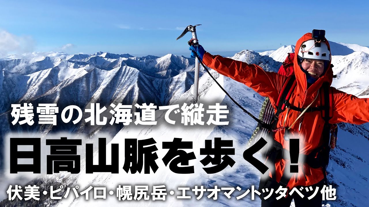 【登山】北海道で日高山脈を縦走！GW残雪期/幌尻岳・伏美岳・ピパイロ岳・トッタベツ岳・エサオマントッタベツ岳4泊5日【雪山】（2023年5月ゴールデンウィーク）