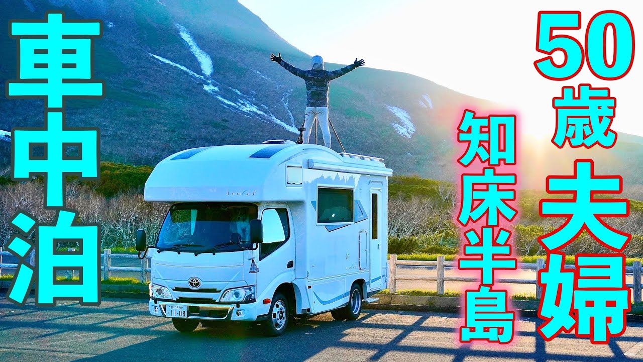 50歳で始めた車中泊！旅して暮らす夫婦は遂に知床半島到達！しかし