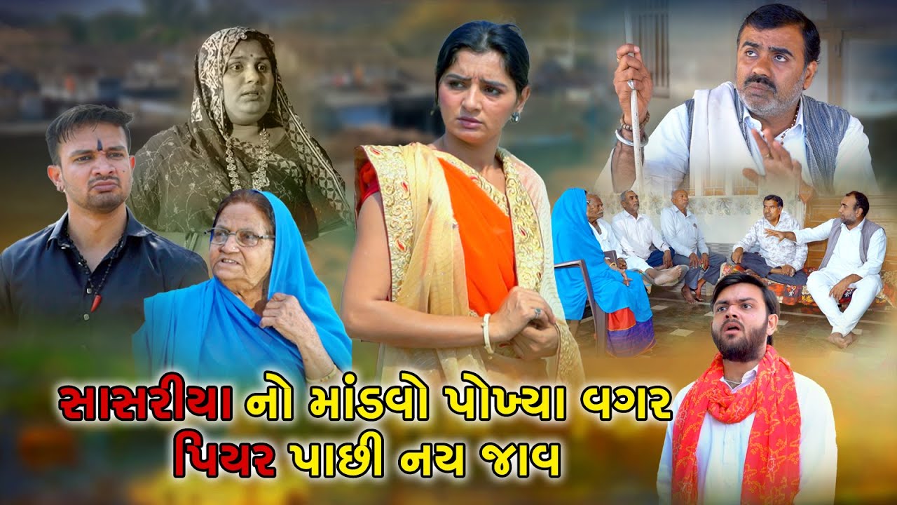 સાસરીયા નો માંડવો પોખીયા વગર પિયર પાછી નય જાવ | Sasriya No Mandvo Pokhiya Vagar Pashi Nay jav
