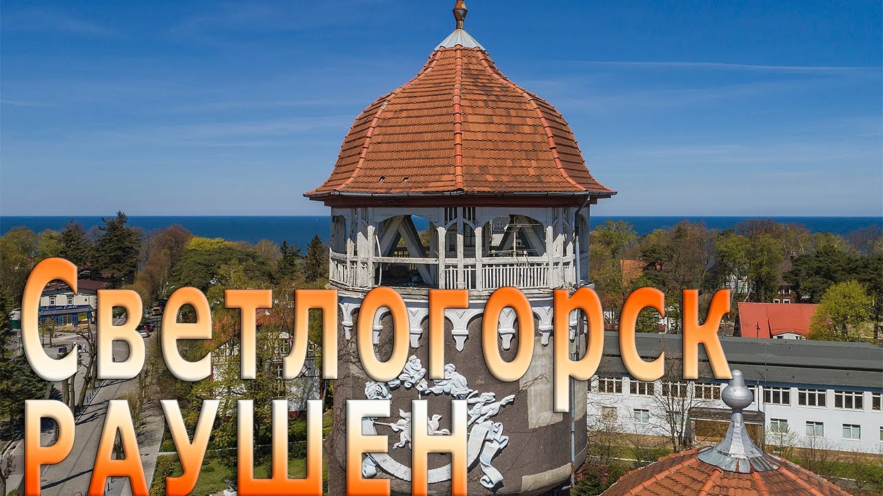 💎Светлогорск. Калининградская область пешком 