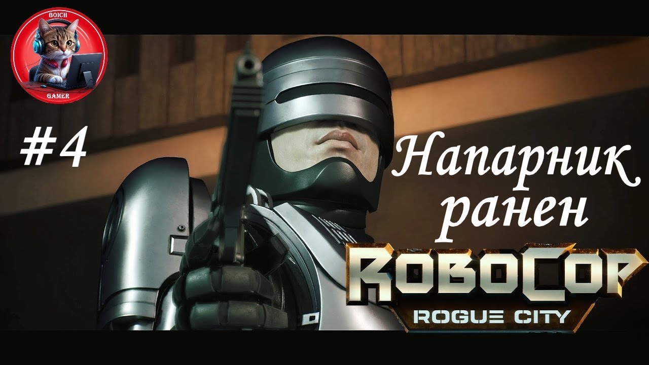 ДУШНИЛА ► RoboCop: Rogue City #4