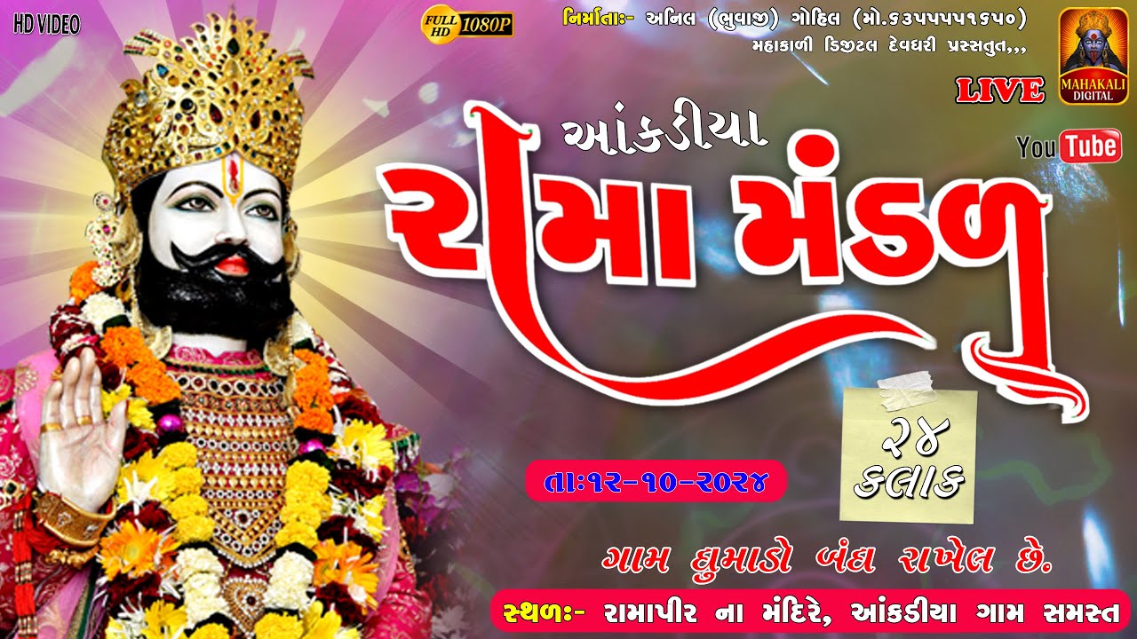 🔴-LIVE આકડીયા નું પ્રખ્યાત  રામા મંડળ @mahakalidigitaldevdhari1204