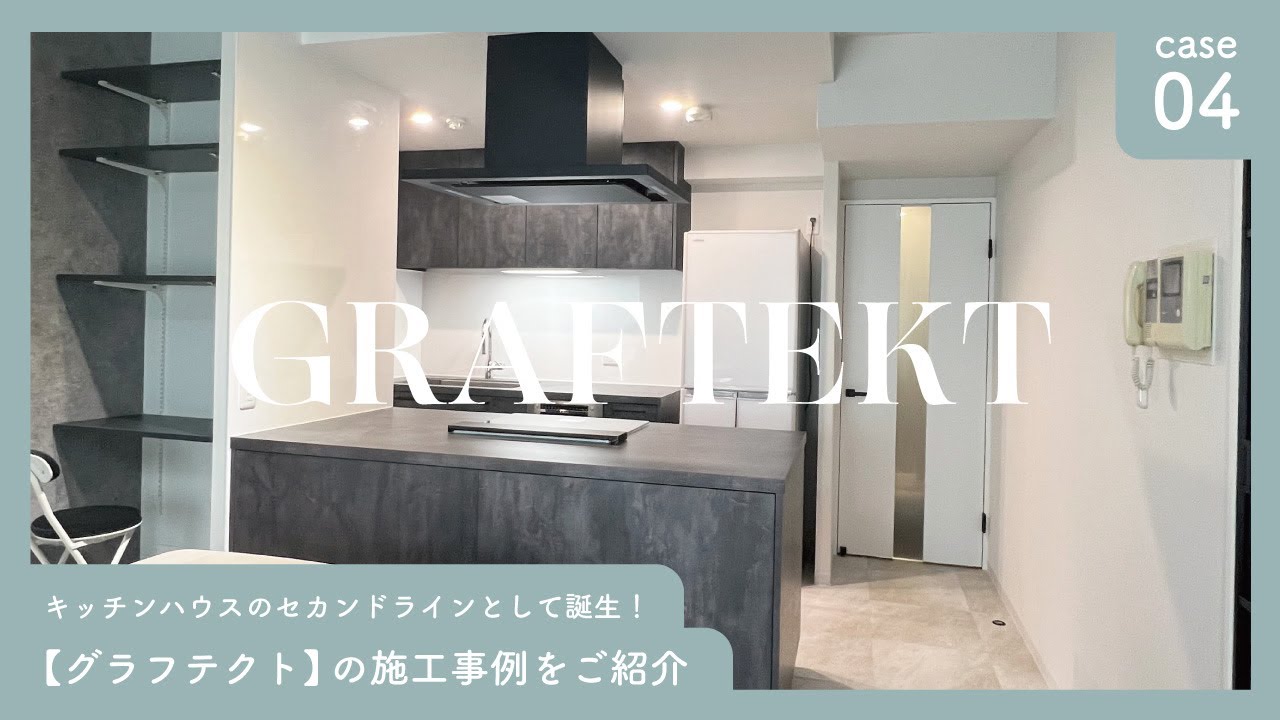 グラフテクトのキッチンリフォーム【事例紹介】