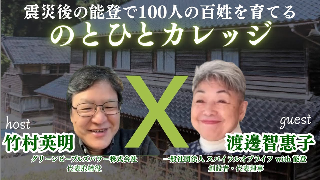 【のとひとカレッジ】渡邊智恵子×竹村英明｜百姓を育てる学校の挑戦 100人の百姓を育てる学校｜能登で始まる新しい学び #のとひとカレッジ#能登#農業学校