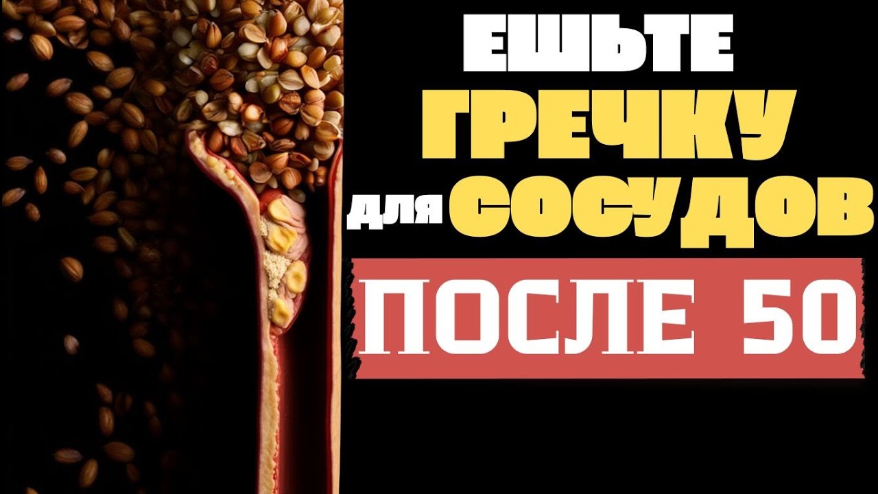 ГРЕЧКА ПОСЛЕ 50: ЧТО ОНА НА САМОМ ДЕЛЕ ДЕЛАЕТ С СОСУДАМИ