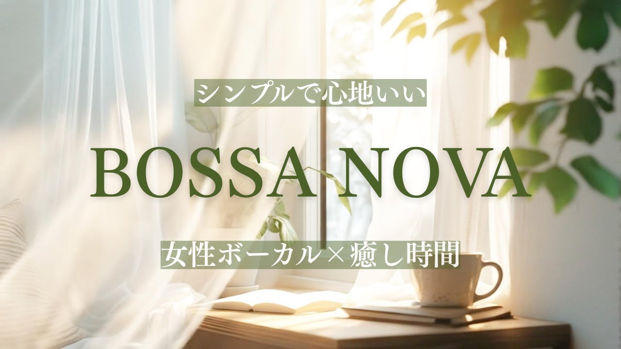 【Playlist】静かな部屋に流れる女性ボーカルのボサノバ｜シンプルで心地よい音楽