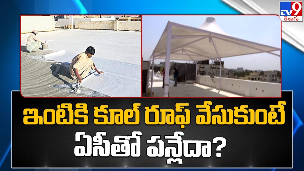 ఇంటికి కూల్ రూఫ్ వేసుకుంటే ఏసీతో పన్లేదా?|Telangana announces a groundbreaking Cool Roof Policy-TV9