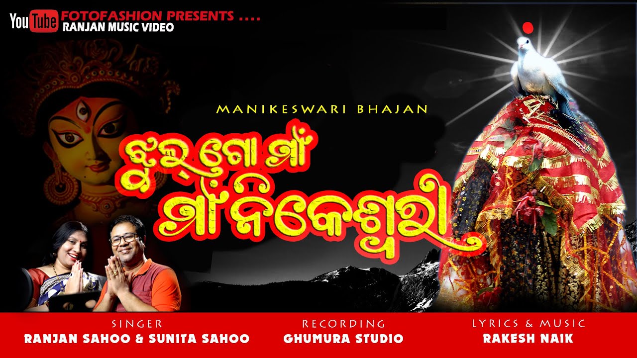 MAA MANIKESWARI BHAJAN 2022 l Jhu Go Maa Jhul l Ranjan Sunita Sahoo l Rakesh Naik l Ghumura Studio