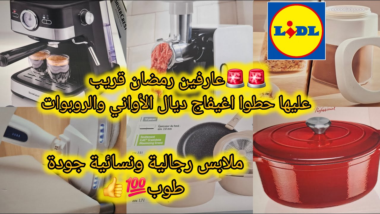 🚨🚨حتىl هما عارفين رمضان قريب جابوا داكشي اللي غتحتاجيه 💯اواني وروبوات يفيدوك ، ملابس رجالية ونسائية