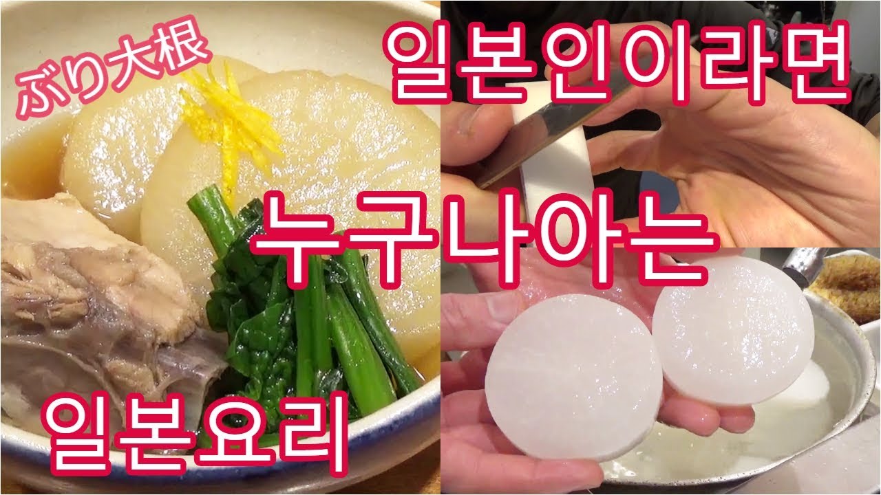 [요리]일본인이라면 누구나 아는 일본요리.  부리다이콘(방어 무 조림)ぶり大根を作ります。
