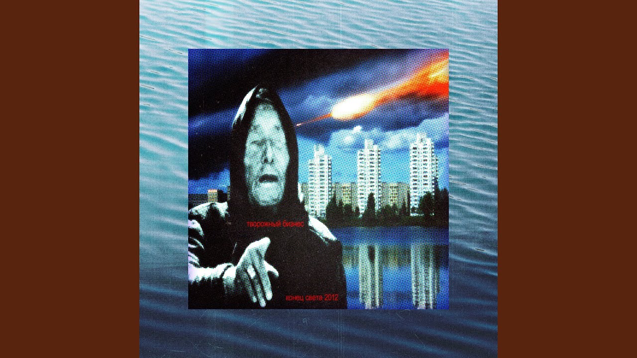 конец света 2012