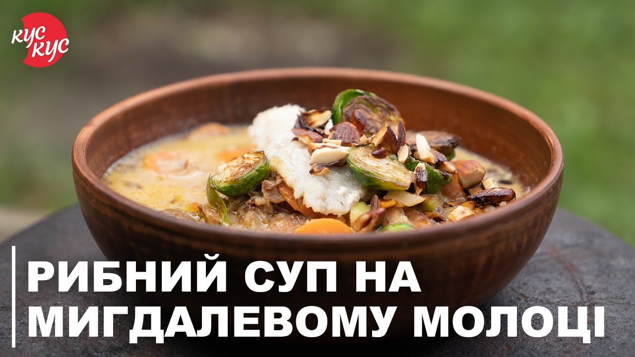 Рибний Суп на Мигдальному Молоці. Вишуканий Рецепт Стародавньої Української Кухні.