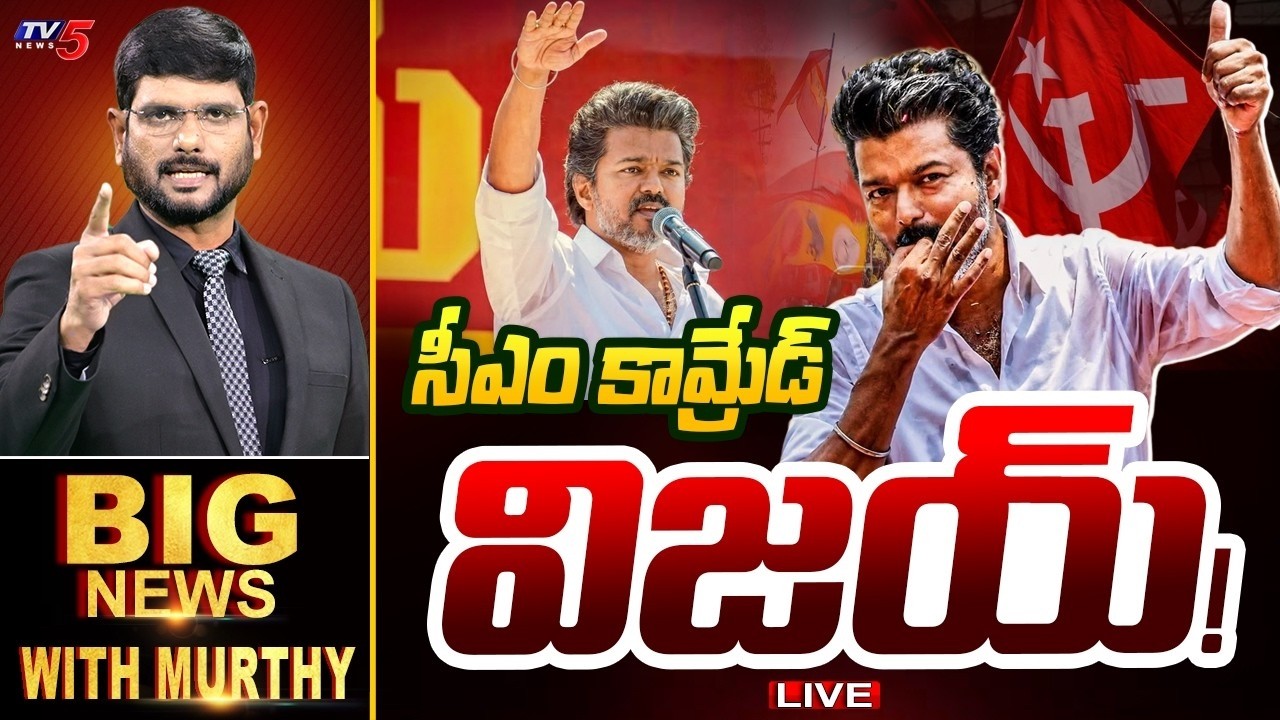 సీఎం కామ్రేడ్ విజయ్! | BIG News Debate With Murthy | TVK Vijay to Form Government | TV5 News
